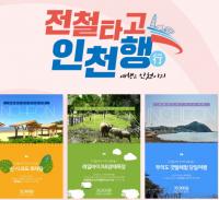인천관광공사, 공항철도 타고 인천서 즐기는 힐링여행