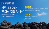 2018평화기행 '제주 4.3 70년, 평화의 길을 찾아서'