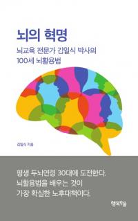 ‘뇌의 혁명’, 뇌과학과 체험 바탕으로 풀어낸 김일식 박사의 뇌활용법 얘기