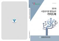 북부교육지원청, 사립유치원 대상 행정실무 가이드북 배포