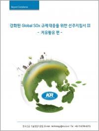 한국선급, 선박 황산화물 배출규제 대응 위한 지침서Ⅲ 발간
