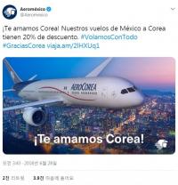 [러시아 월드컵] 멕시코, ‘사랑해 한국’ 이벤트로 항공권 할인까지?