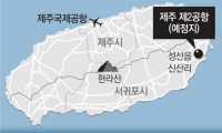 제주 제2공항 입지 타당성 재조사한다