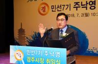 주낙영 경주시장, "담대한 도전, 경주 새로운 미래 열겠다"