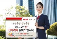 BNK금융 부산·경남은행, “잠자는 신탁 계좌 찾아드립니다”