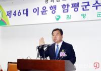 [뉴스와이드]제46대 이윤행 함평호 출범…“평화롭고 살기 좋은 함평 건설”