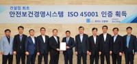 포스코건설, 업계 최초 ISO 45001 인증 획득