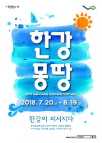 서울시 ‘한강몽땅 여름축제’ 20일 개막...행사 70%가 무료