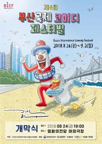 [부산시 브리핑] 제6회 부산코미디페스티벌 내달 24일 개막 外