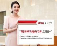 BNK부산은행, “환전하면 적립금 쿠폰 드려요”
