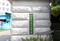 서울교육청, 중학 학생선수 고교 입학 설명회 개최