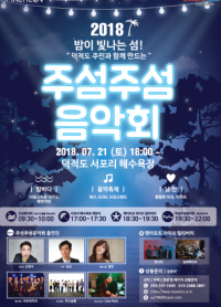 인천관광공사, 제 3회 주섬주섬음악회 21일 덕적도 서포리 해수욕장서 열려