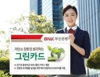 BNK부산은행 "저탄소 친환경을 생각하는 그린카드"