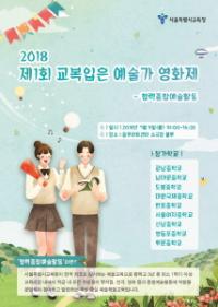 서울교육청, ‘제1회 교복입은예술가 영화제’ 개최..14편 출품