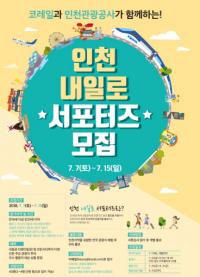 “내 인생 최고의 여름~ 인천 ‘내일로’ 서포터즈 모여라”