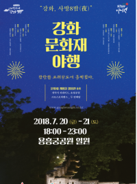 강화, 사방8밤(夜) ‘찬란한 고려왕도에 흠뻑 젖다’