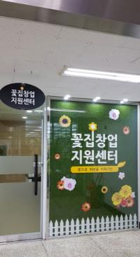 aT 화훼사업센터 꽃집 창업지원센터 개소