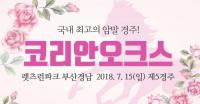 "여 경주마 최강자 누구"...렛츠런파크 부산경남, 코리안오크스배 대회 연다