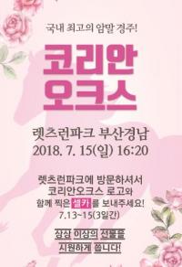 '셀카를 찍으면 팡팡'...렛츠런파크 부산경남, 코리안오크스 이벤트