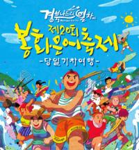 코레일 동대구역, '봉화은어축제' 기차여행상품 출시