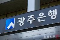 광주은행도 가산금리 오류 230건…1370만원 더 받아