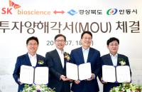 경북도·안동시-SK바이오사이언스, 백신 제조 공장 증설 위한 투자양해각서 체결