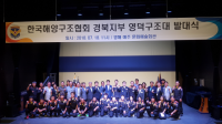 [경북군정] 울진해경, 한국해양구조협회 '영덕구조대 발대식' 개최 外