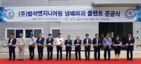 한국남동발전, 국내최초 탄소펀드 투자사업 플랜트 준공