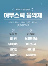 시흥시, 제13회 시흥갯골축제, '어쿠스틱 음악제' 개최