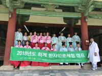 경성대 HK+사업단, 2018년도 하계 한자인문체험 캠프