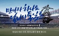 ‘남북 민간교류 선봉될까’ 남북 노동자 축구경기, 오늘 상암월드컵경기장 개최…3년만 개최
