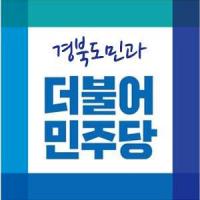 더민주 경북도당, 허대만 도당위원장 선출