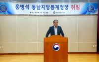 홍병석, 제5대 동남지방통계청장 취임