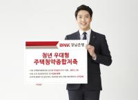 BNK경남은행, ‘청년 우대형 주택청약종합저축’ 판매