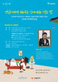 서울도서관, 백수안내서 ‘연암에게 배우는 잉여시대 사는 법’ 강연회