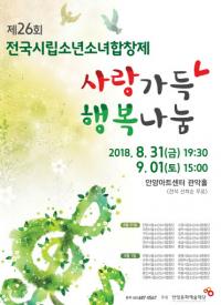 안양시, 제26회 전국시립소년소녀 합창제