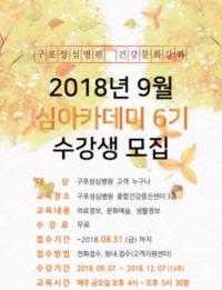 구포성심병원, 심(心) 아카데미 6기 개설...수강생 모집