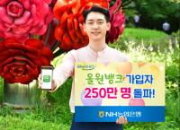 NH농협은행, 올원뱅크 가입자 250만 명 돌파