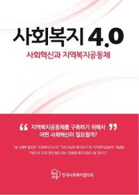 한국사회복지협의회, 사회문제 해결 위한 지침서 ‘사회복지 4.0’ 발간