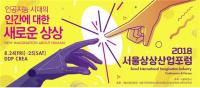 서울산업상상포럼, 인공지능시대 ‘만화·애니메이션·게임’ 방향 모색