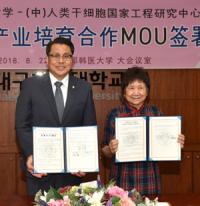 대구한의대- 중국 인류줄기세포국가공정연구센터, 화장품산업 육성 MOU