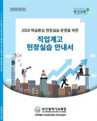 부산시교육청, 학습중심 현장실습 안내서와 리플릿 개발