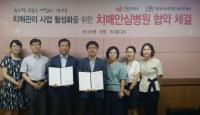 남양주보건소 치매안심센터, 치매안심병원 업무협약