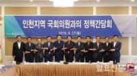 [포토] 인천지역 국회의원과의 정책간담회 