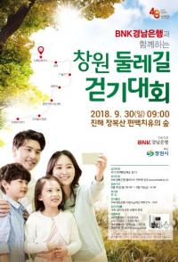 BNK경남은행, '2018 창원시 둘레길 걷기대회' 개최