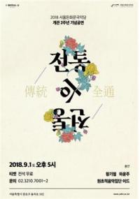 서울돈화문국악당, 개관 2주년 기념작 '전통의 전통' 공연