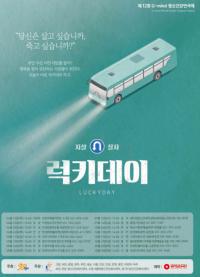 안양시, 정신건강연극제 ‘럭키데이’ 개최