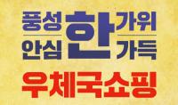 부산지방우정청 “우체국쇼핑, 추석선물 할인대전 시행”...최대 50% 할인