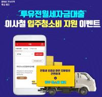 BNK경남은행, ‘투유전월세자금대출 이사철 신규 가입 이벤트’ 진행