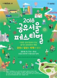 공유경제 체험 ‘공유서울 페스티벌’ 마포비축기지에서 열려